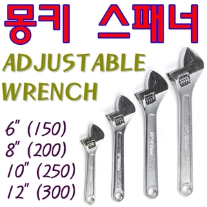 몽키스패너/렌치/6인치/8인치/10인치/12인치/수공구/adjustable wrench